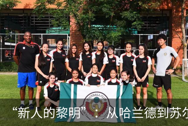 “新人的黎明”：从哈兰德到苏尔克，这些世界杯“新人”值得关注