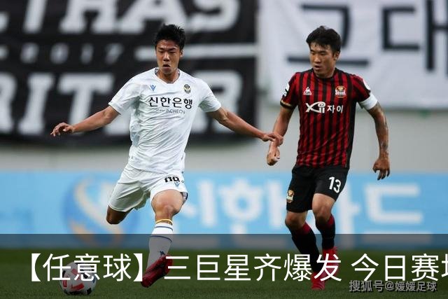 【任意球】三巨星齐爆发 今日赛场有多疯狂？