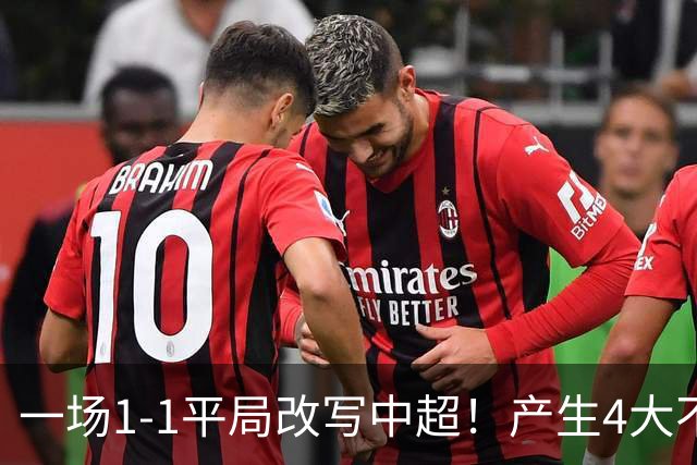 一场1-1平局改写中超！产生4大不可思议 大连抢1分飙升积分榜第三