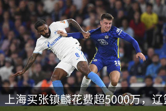 上海买张镇麟花费超5000万，辽篮赚大了王朝却为何崩塌？
