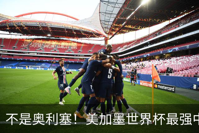 不是奥利塞！美加墨世界杯最强中场球员出炉 曼城恐成最大“输家”