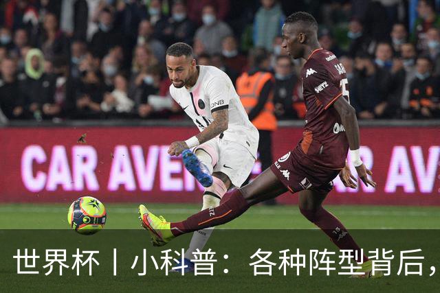 世界杯丨小科普：各种阵型背后，有着哪些考量和实战表现？