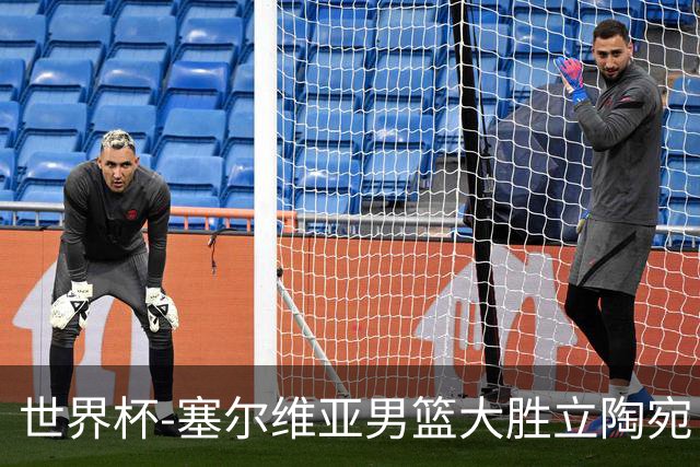 世界杯-塞尔维亚男篮大胜立陶宛 率先晋级四强