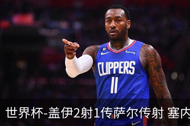 世界杯-盖伊2射1传萨尔传射 塞内加尔5-0十人伊拉克第三