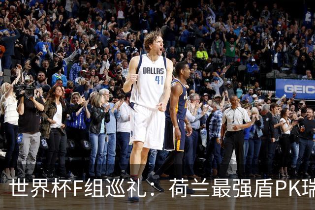 世界杯F组巡礼：荷兰最强盾PK瑞典犀利刀 日本短板明显