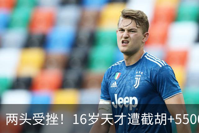 两头受挫！16岁天才遭截胡+5500万报价碰壁，阿森纳今夏引援陷入双重僵局