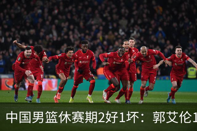 中国男篮休赛期2好1坏：郭艾伦19场变自由身，陈盈骏降薪续约，崔永熙代言国家队破局