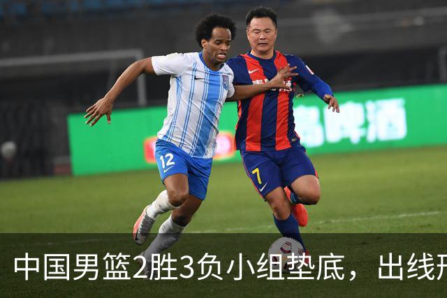 中国男篮2胜3负小组垫底，出线形势告急，郭士强主动担责：队员是我选的，训练是我带的，比赛是我指挥的