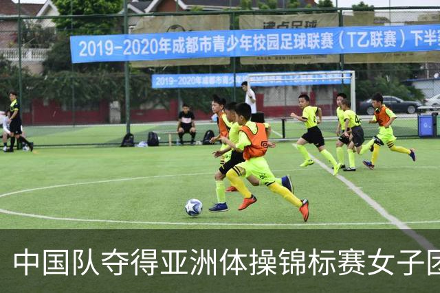 中国队夺得亚洲体操锦标赛女子团体和个人全能冠军