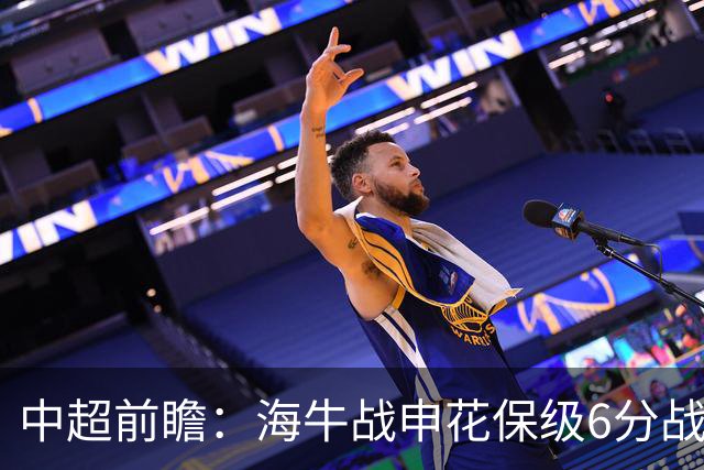 中超前瞻：海牛战申花保级6分战 辽宁德比成卡位大战