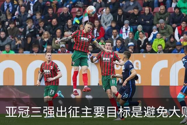 亚冠三强出征主要目标是避免大败 能赢一场球吗？