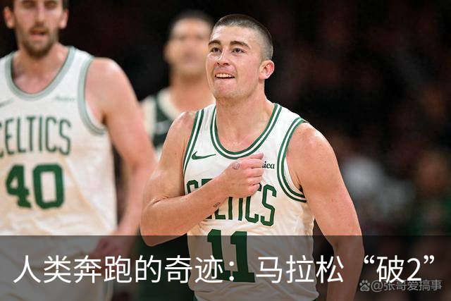 人类奔跑的奇迹：马拉松“破2”的背后故事