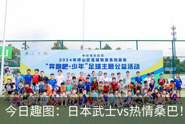 今日趣图：日本武士vs热情桑巴！足球小将照进现实了