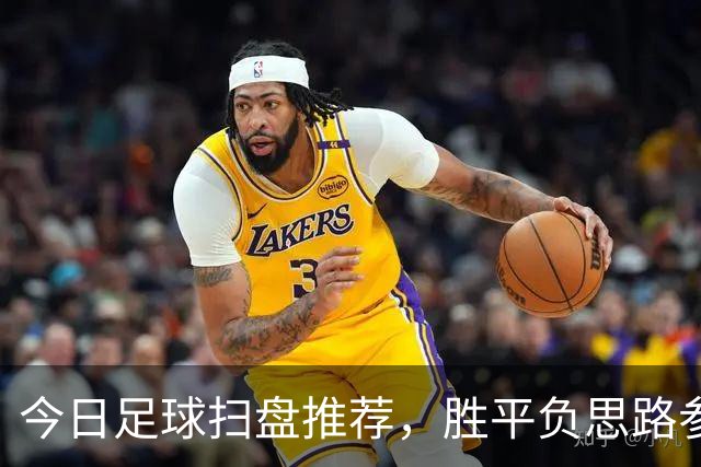今日足球扫盘推荐，胜平负思路参考，比分预测！