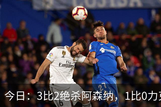 今日：3比2绝杀阿森纳，1比0力克西甲劲旅，2比1逆转德甲青年军，U17国足全胜晋级