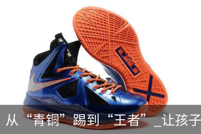 从“青铜”踢到“王者” 让孩子们的成长“足”够精彩