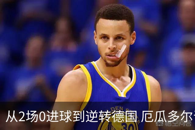 从2场0进球到逆转德国 厄瓜多尔晋级玩的就是心跳！