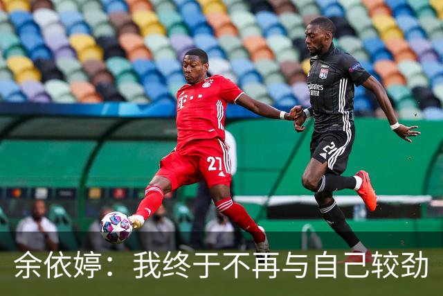 余依婷：我终于不再与自己较劲