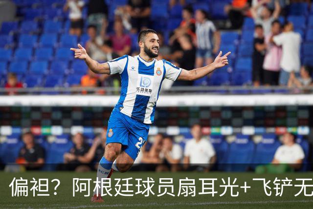 偏袒？阿根廷球员扇耳光+飞铲无牌 罗梅罗疑似连场逃黄