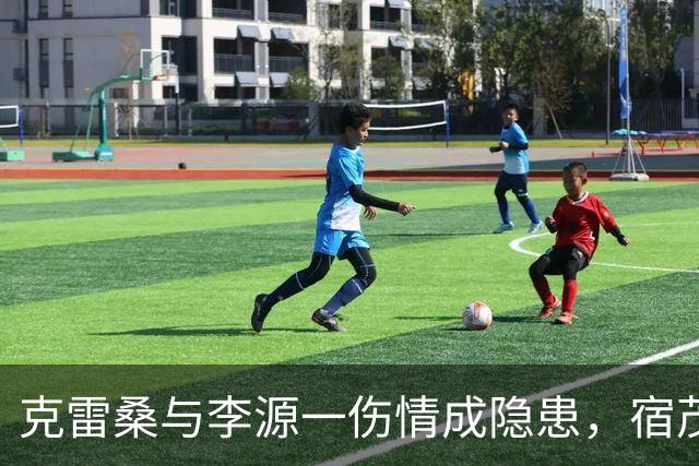 克雷桑与李源一伤情成隐患，宿茂臻：中超间歇期将寻求补强！