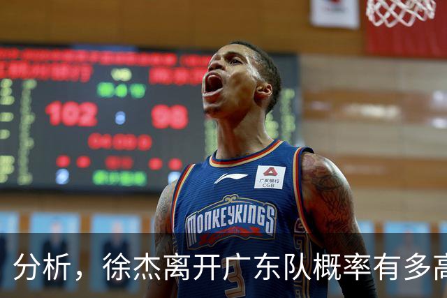 分析，徐杰离开广东队概率有多高？