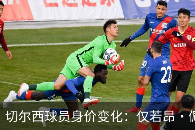 切尔西球员身价变化：仅若昂·佩德罗、哈托身价上升，13人下降