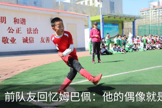 前队友回忆姆巴佩：他的偶像就是C罗，经常看C罗视频+模仿C罗庆祝