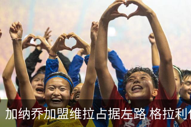 加纳乔加盟维拉占据左路 格拉利什回归梦暂告破灭