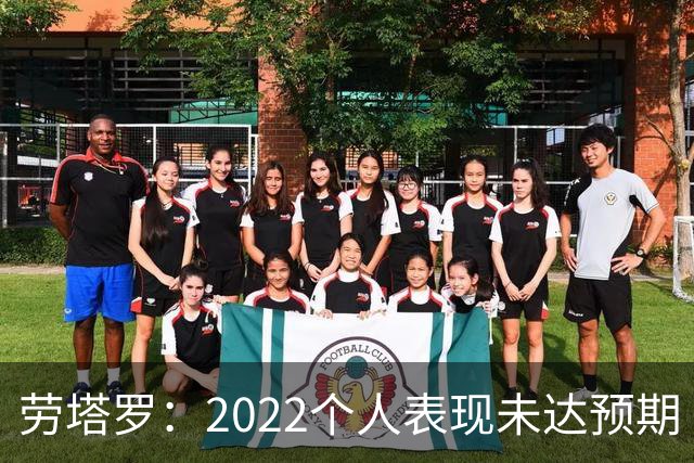 劳塔罗：2022个人表现未达预期 这次做了充分心理准备