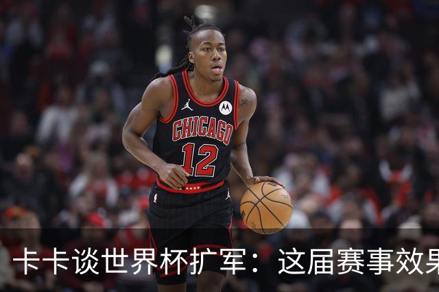 卡卡谈世界杯扩军：这届赛事效果超出预期，参赛队越多越精彩