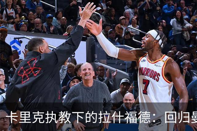 卡里克执教下的拉什福德：回归曼联的现状与可能性
