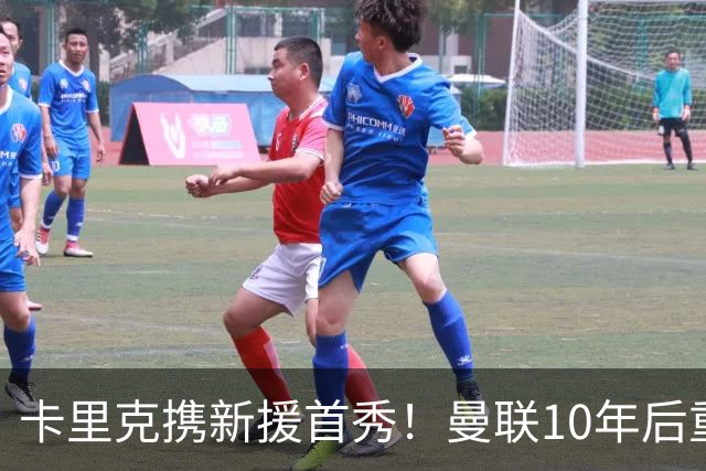 卡里克携新援首秀！曼联10年后重返瑞典，热身赛能偷几连胜？