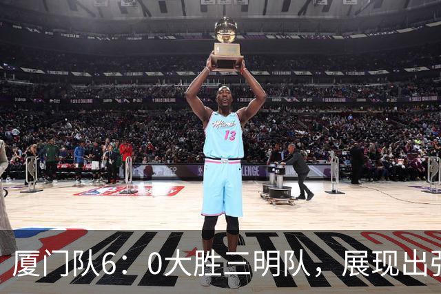 厦门队6：0大胜三明队，展现出强大实力与拼搏精神！