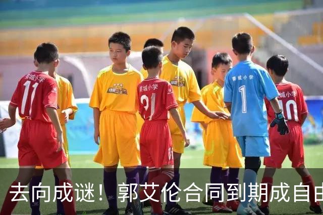 去向成谜！郭艾伦合同到期成自由身，多重信号暗示大概率加盟广东