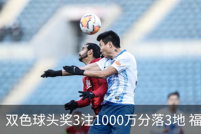 双色球头奖3注1000万分落3地 福运奖913万注