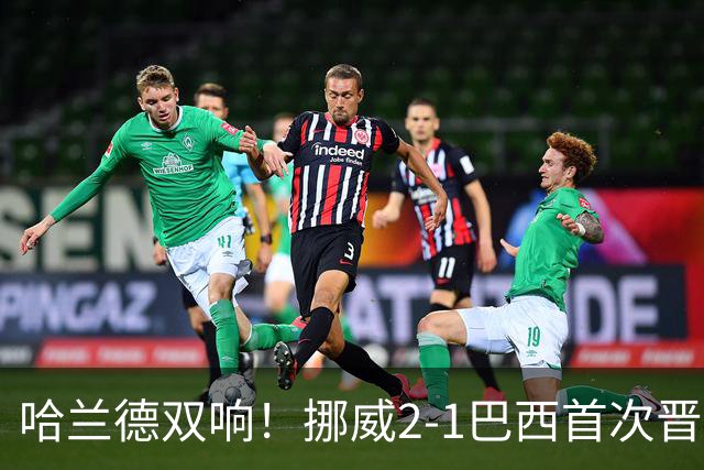 哈兰德双响！挪威2-1巴西首次晋级八强