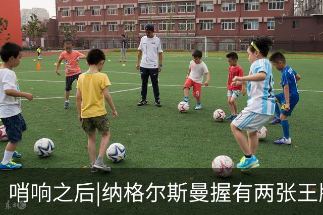 哨响之后|纳格尔斯曼握有两张王牌，德国不只有“拜仁帮”！