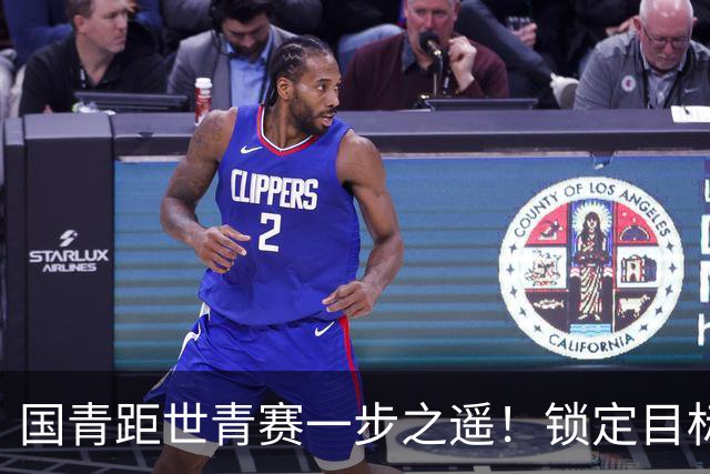 国青距世青赛一步之遥！锁定目标 破局之战！