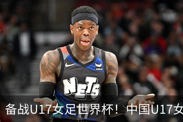 备战U17女足世界杯！中国U17女足公布集训名单，马晓旭挂帅