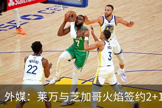 外媒：莱万与芝加哥火焰签约2+1年，下周一亮相