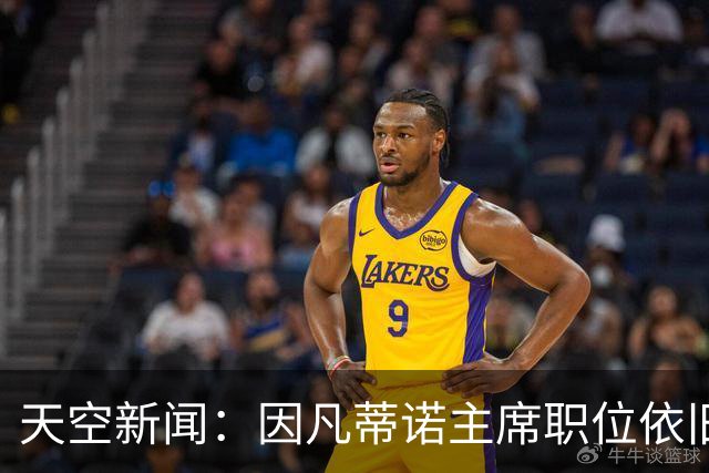 天空新闻：因凡蒂诺主席职位依旧稳固；欧足联不会做出让步
