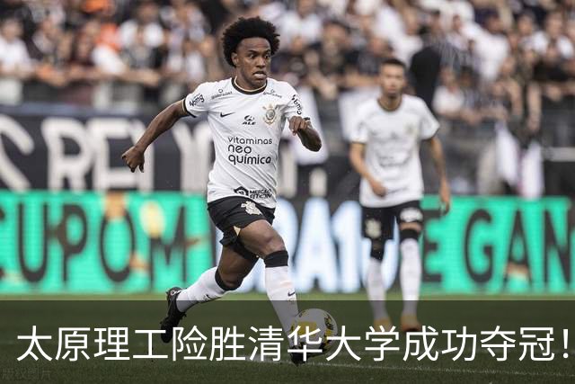 太原理工险胜清华大学成功夺冠！曹芷豪23分 石奎空砍33+11