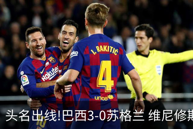 头名出线!巴西3-0苏格兰 维尼修斯双响库尼亚破门 内马尔替补登场