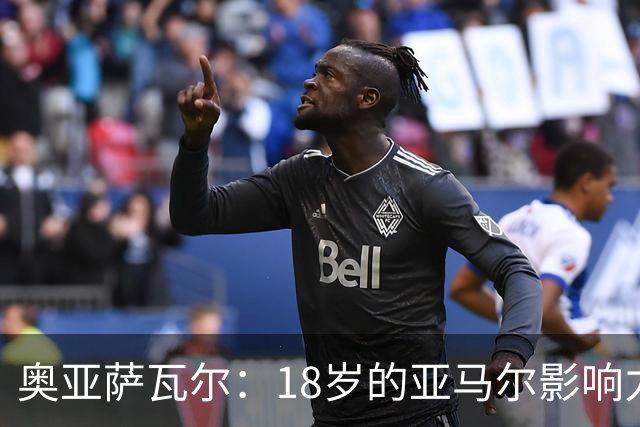 奥亚萨瓦尔：18岁的亚马尔影响力不可思议 他能给对手制造混乱