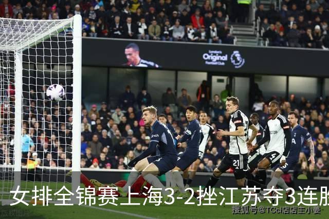 女排全锦赛上海3-2挫江苏夺3连胜 浙江破北京金身