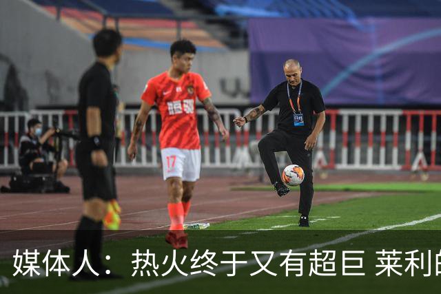 媒体人：热火终于又有超巨 莱利的魔鬼训练确实能让球员焕发第2春