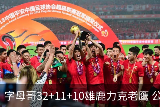 字母哥32+11+10雄鹿力克老鹰 公牛擒鹈鹕2连胜