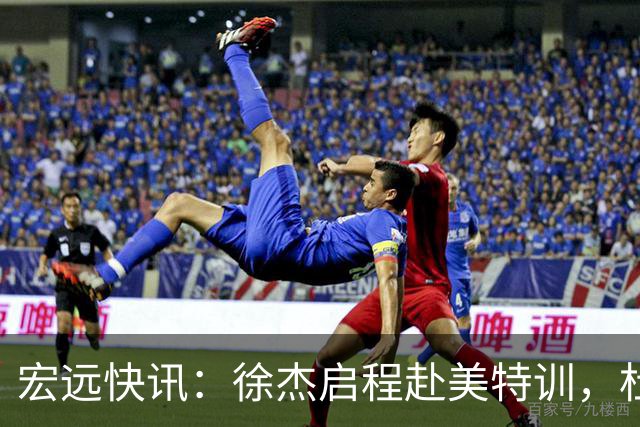 宏远快讯：徐杰启程赴美特训，杜锋深夜谈赛场逆转，萨林杰将回归韩国联赛