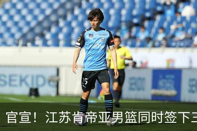 官宣！江苏肯帝亚男篮同时签下三名外援