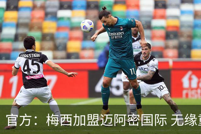 官方：梅西加盟迈阿密国际 无缘重回巴塞罗那
